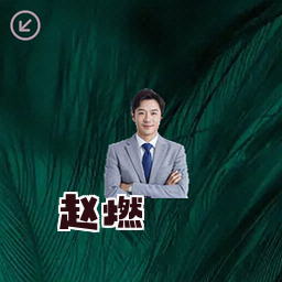 赵燃