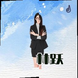 林跃