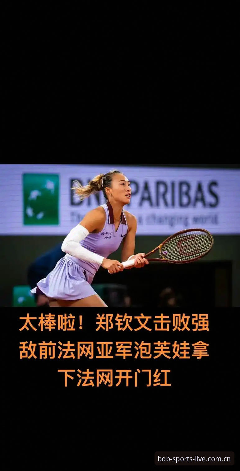 BoB半岛兼容性评测 3个关键看点:法网女单抽签出炉,郑钦文保分压力与王欣瑜种子之路